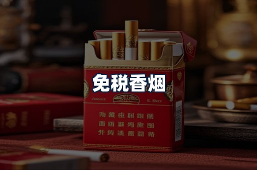 免税香烟